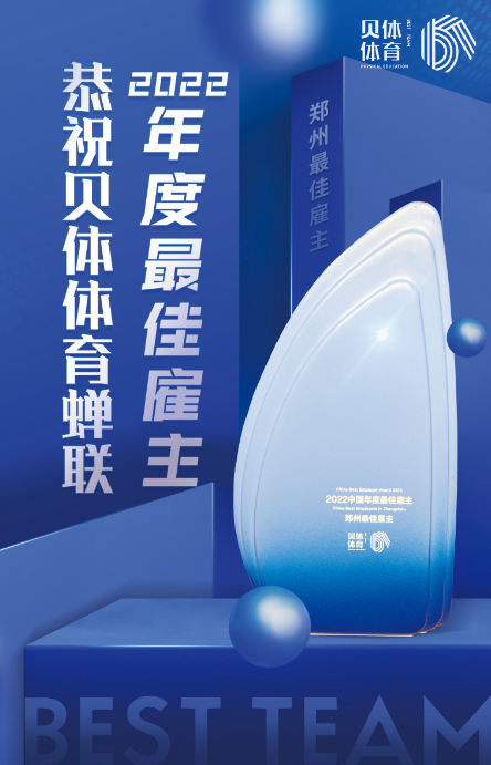 BBIN宝盈集团体育蝉联“2022中国年度最佳雇主—郑州最佳雇主”！