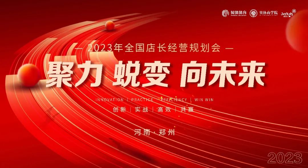 聚力•蜕变•向未来|BBIN宝盈集团体育2023年全国店长经营规划会圆满落幕