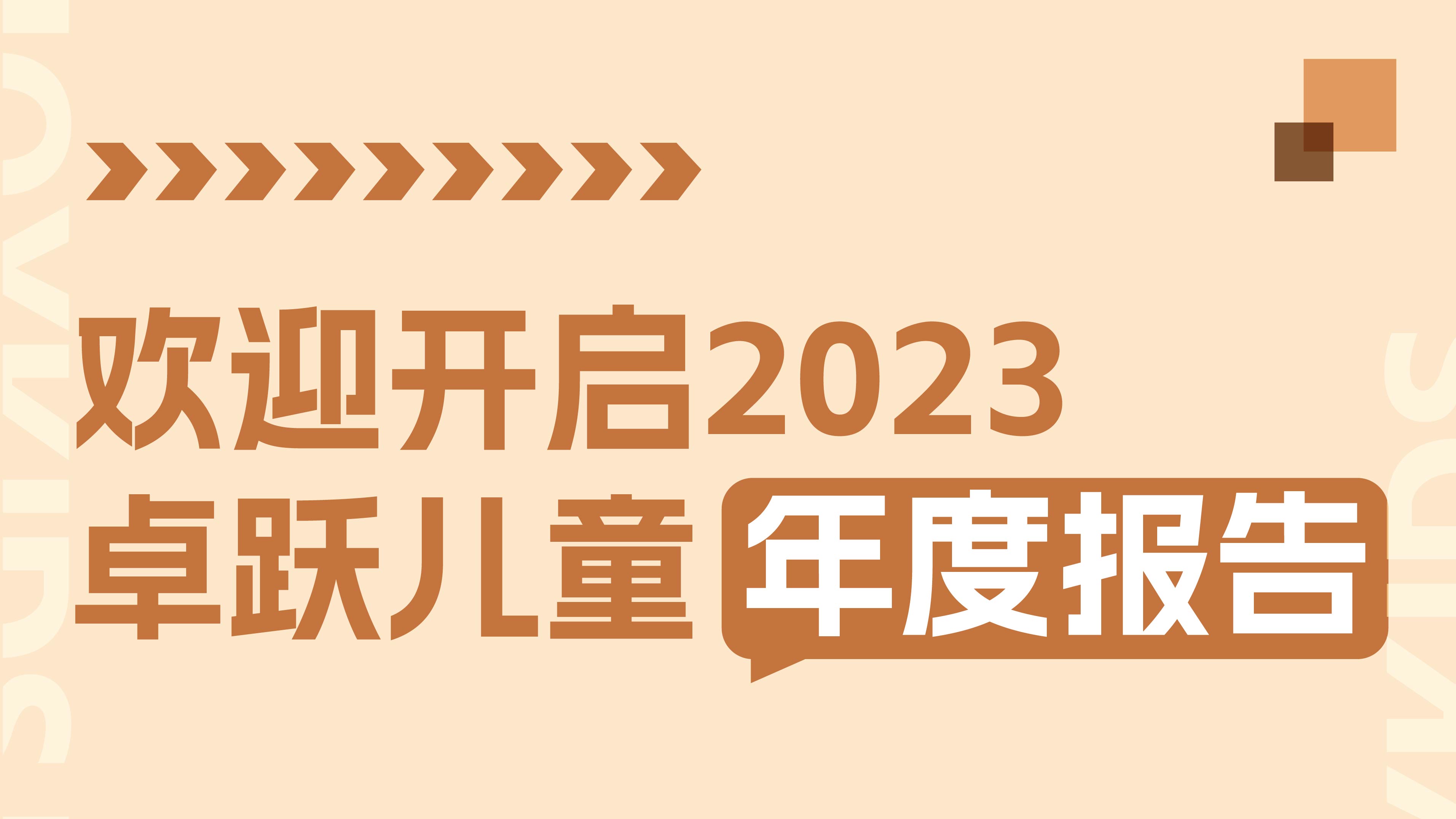 2023年终特辑：卓跃年度数据大盘点